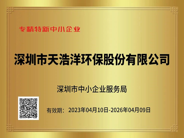 砥礪奮進(jìn)，再譜新篇——熱烈祝賀我司榮獲“專精特新”企業(yè)榮譽(yù)稱號！