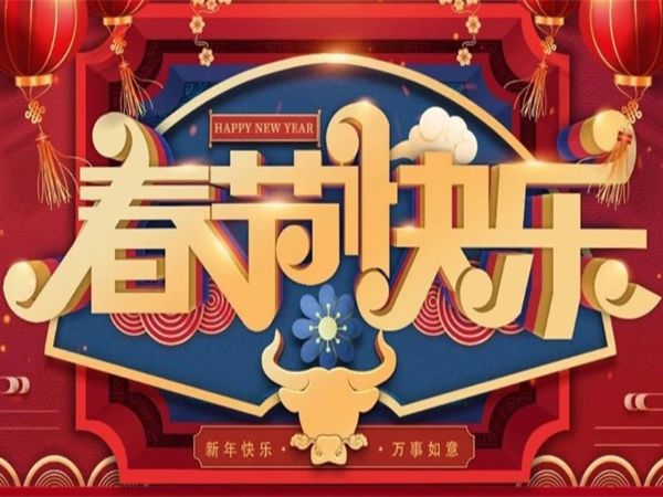 新年快樂，萬事如意！